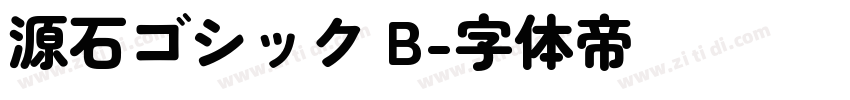 源石ゴシック B字体转换